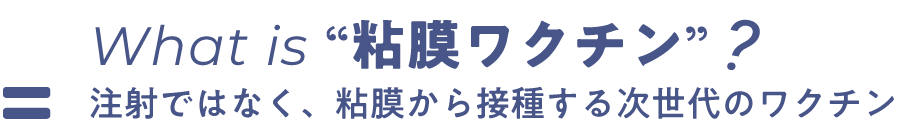 What is 粘膜ワクチン?