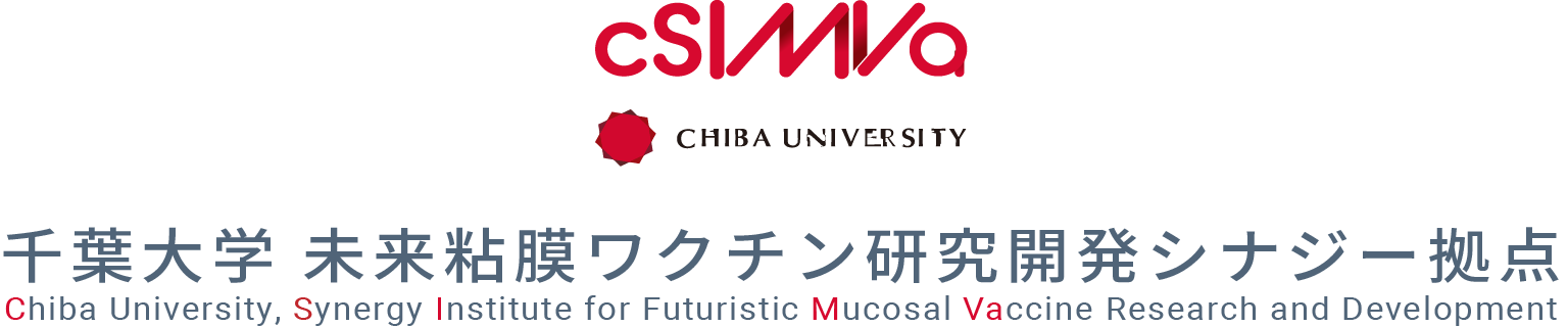 千葉大学 未来粘膜ワクチン研究開発シナジー拠点（cSIMVa）