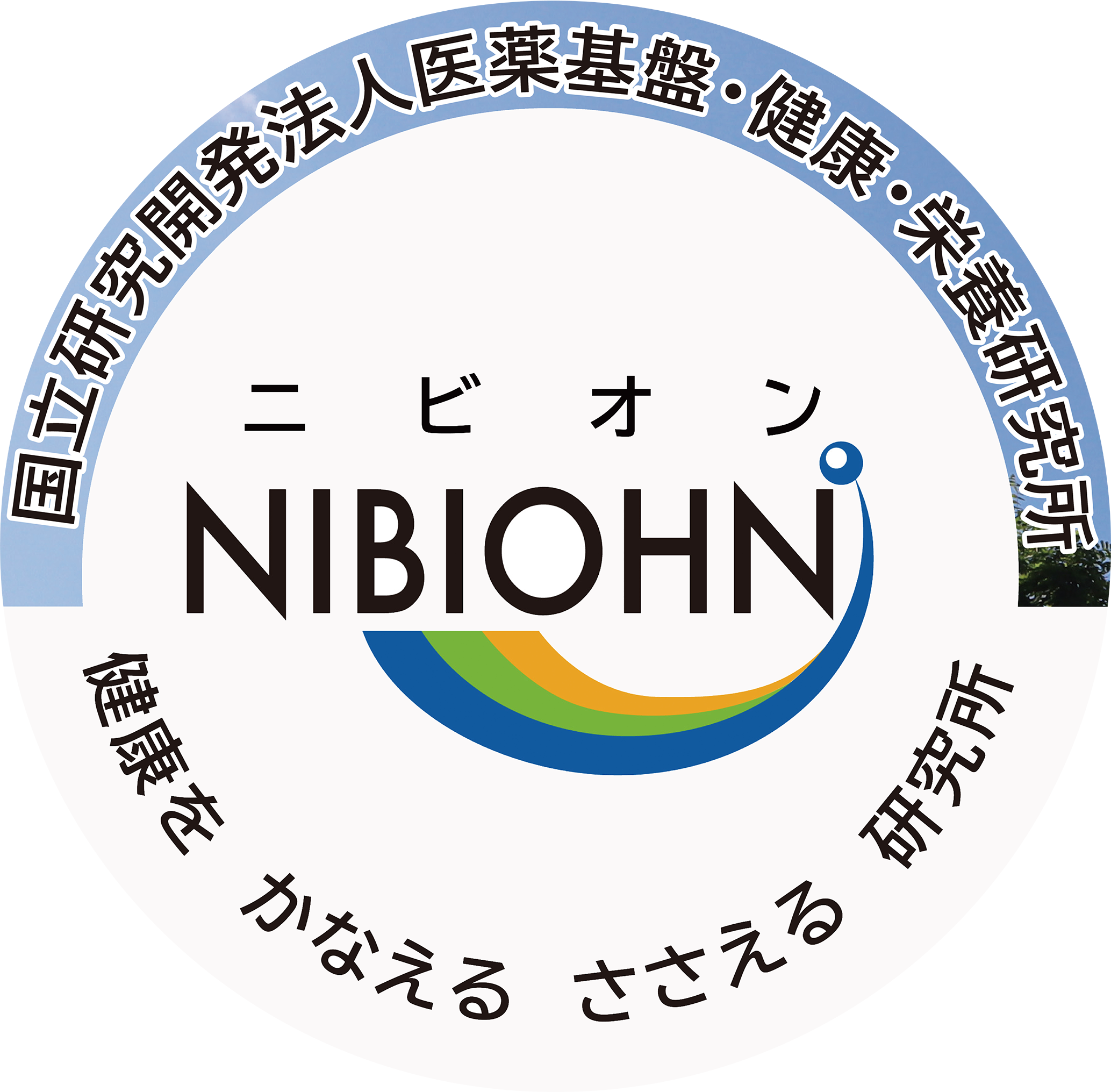 医薬基盤・健康・栄養研究所