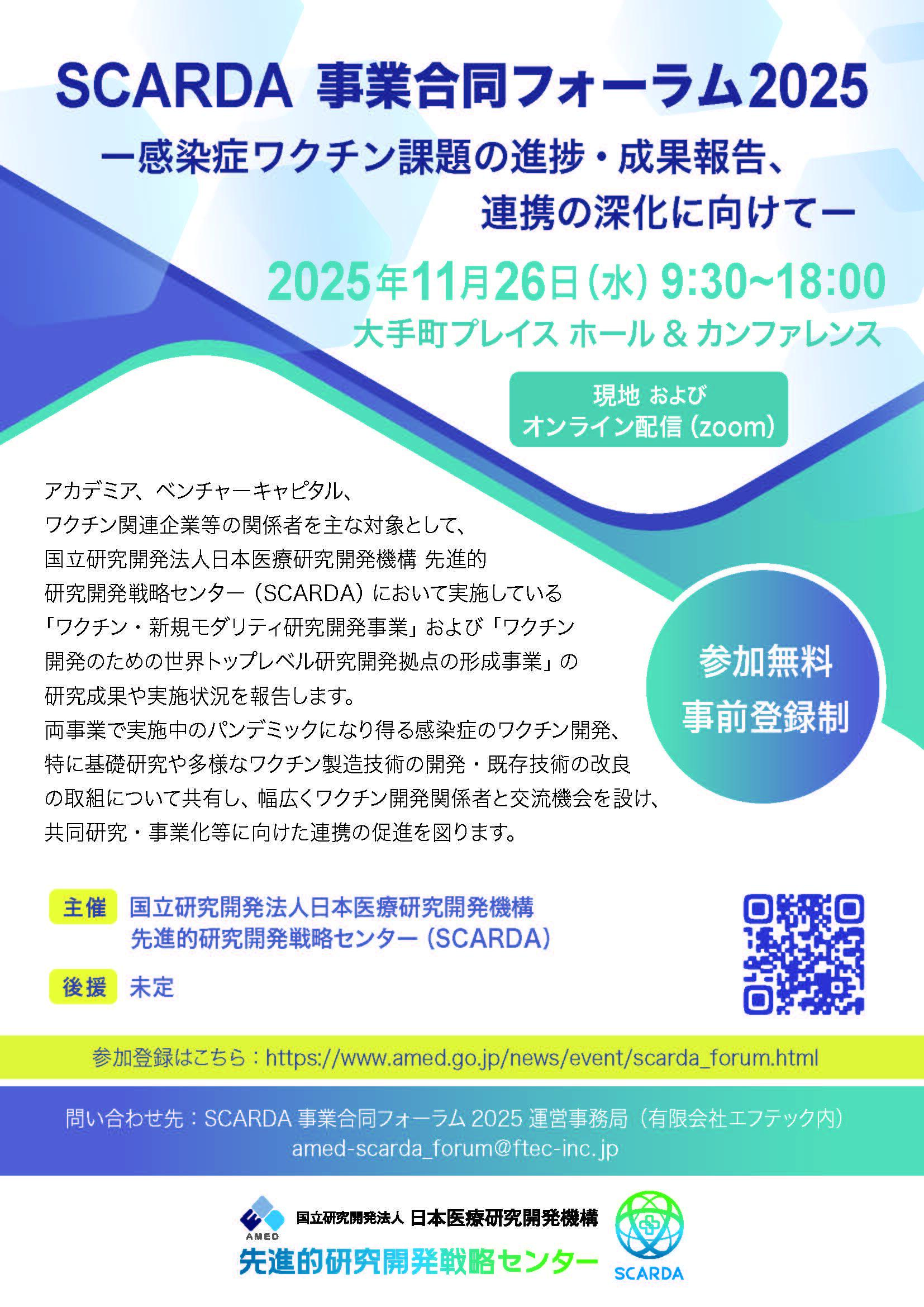 <p>【イベントのお知らせ】2025年11月26日「SCARDA 事業合同フォーラム2025 -感染症ワクチン課題の進捗・成果報告、連携の深化に向けて-」</p>