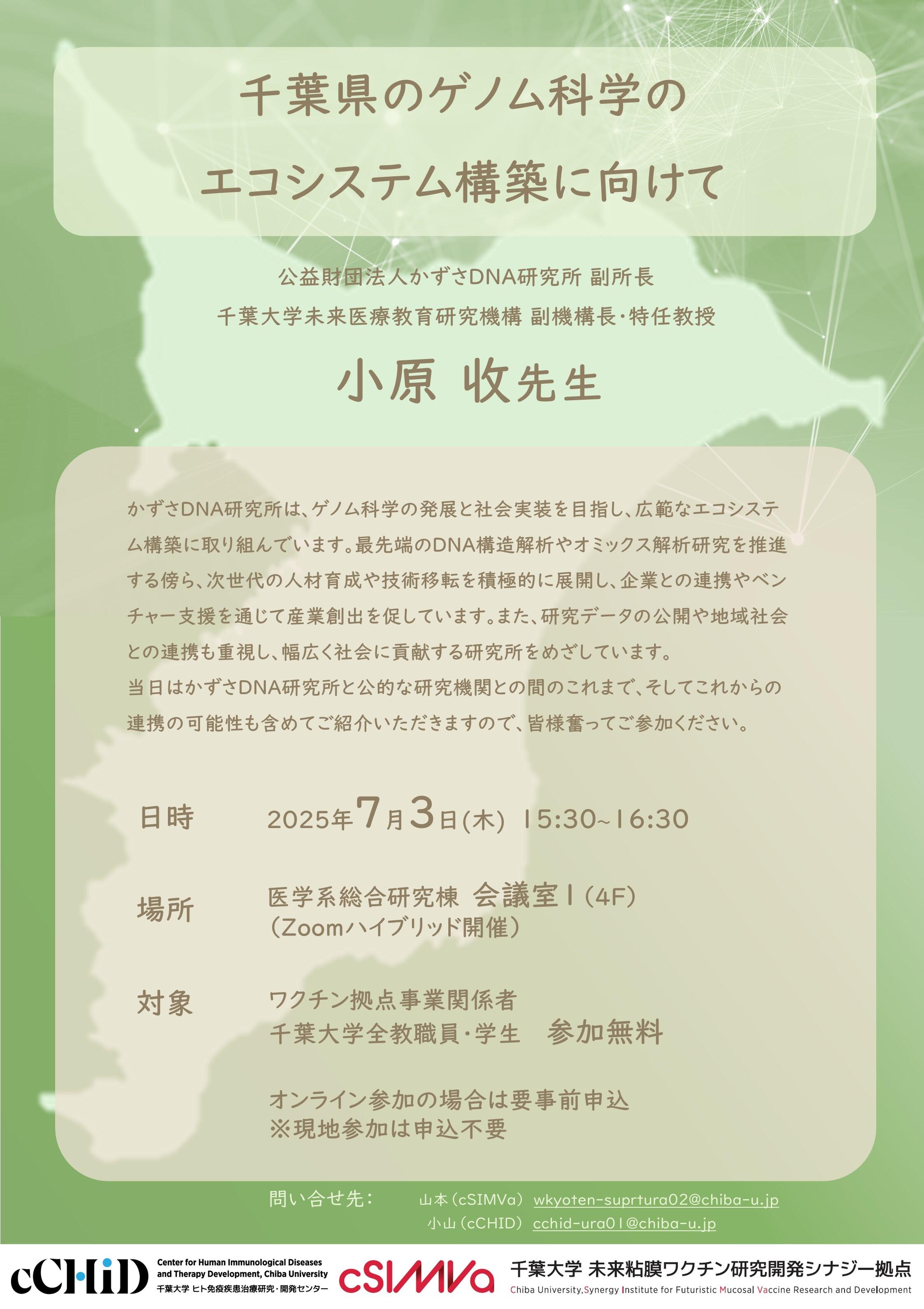 <p>【34th cSIMVa Seminar】2025年7月3日 かずさDNA研究所 ゲノム事業推進部 小原 收 部長</p>