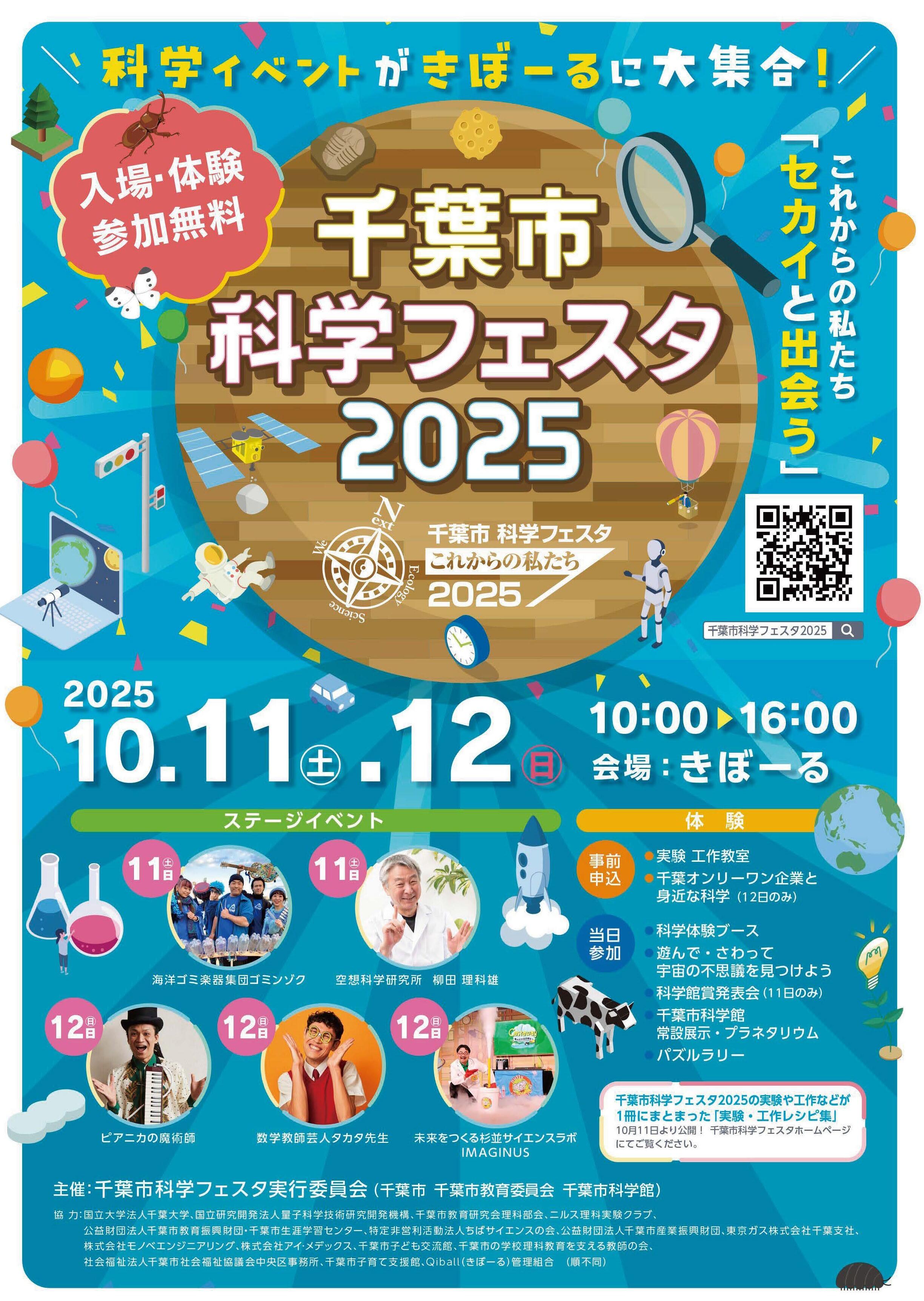 <p>【イベントのお知らせ】2025年10月11日 千葉市科学フェスタ2025（きぼーる）</p>