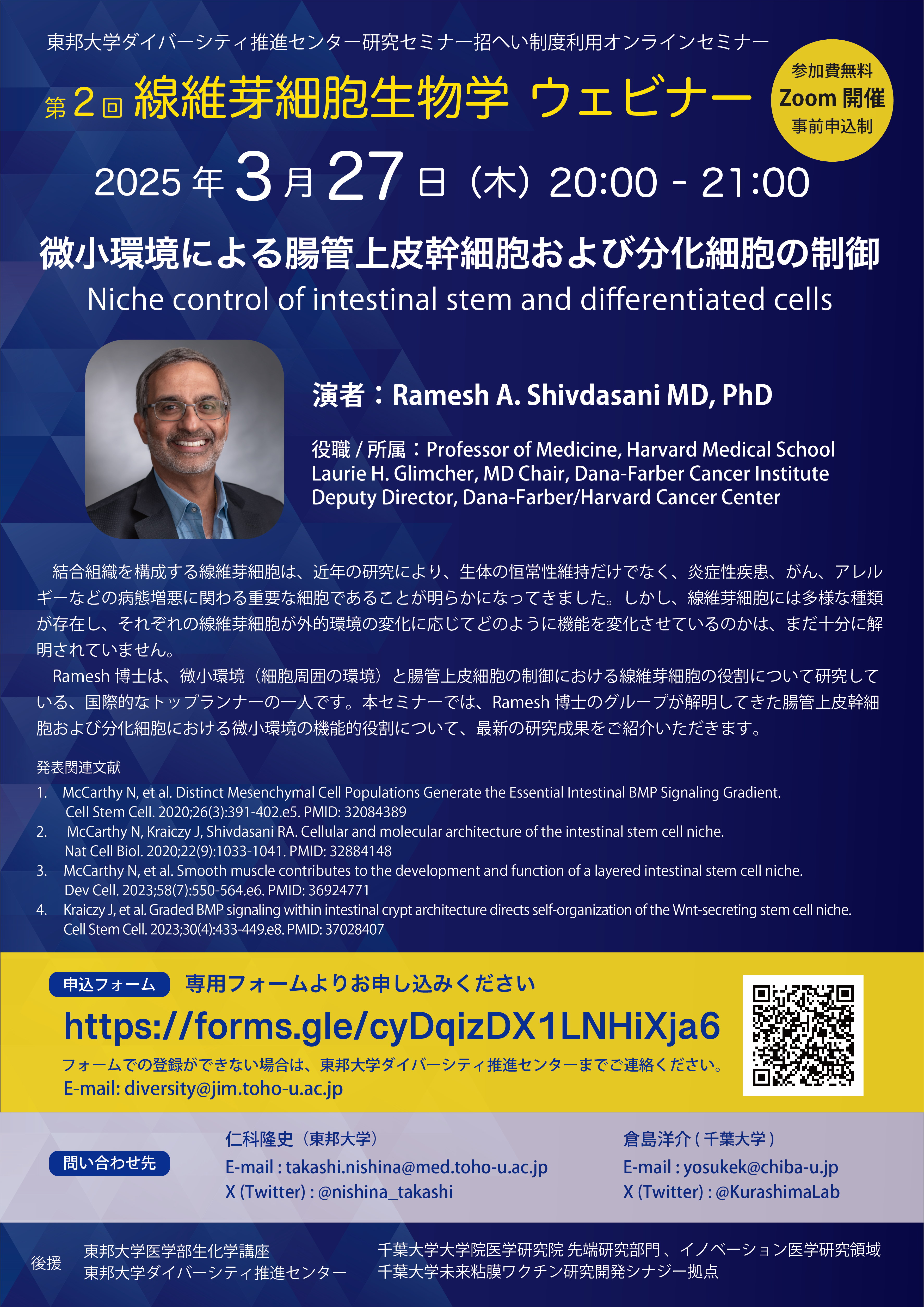 <p>【第2回 繊維芽細胞生物学 ウェビナー】2025年3月27日 Harvard Medical School Prof. Ramesh A. Shivdasani</p>