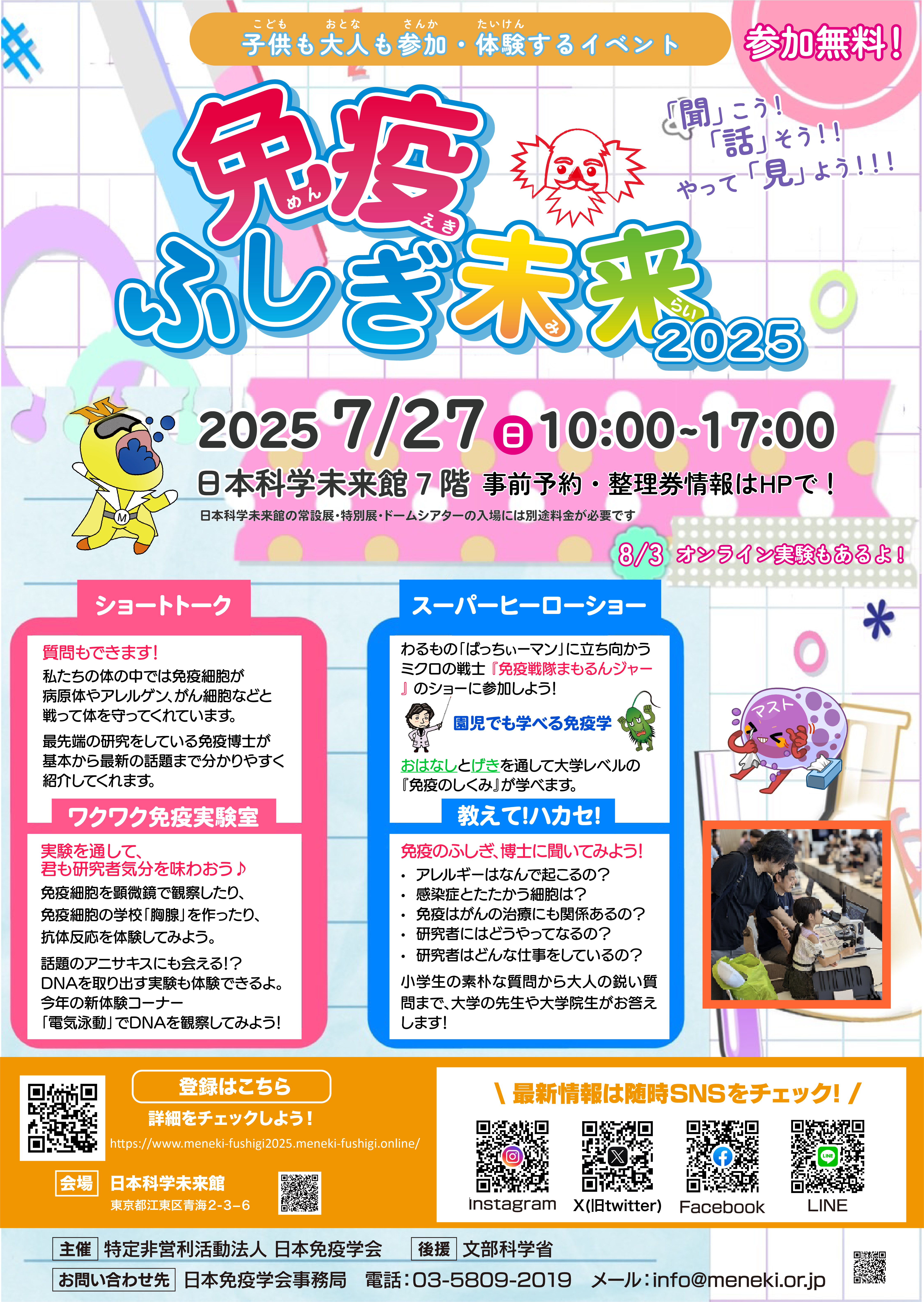 <p>【イベントのお知らせ】2025年7月27日 免疫ふしぎ未来2025</p>