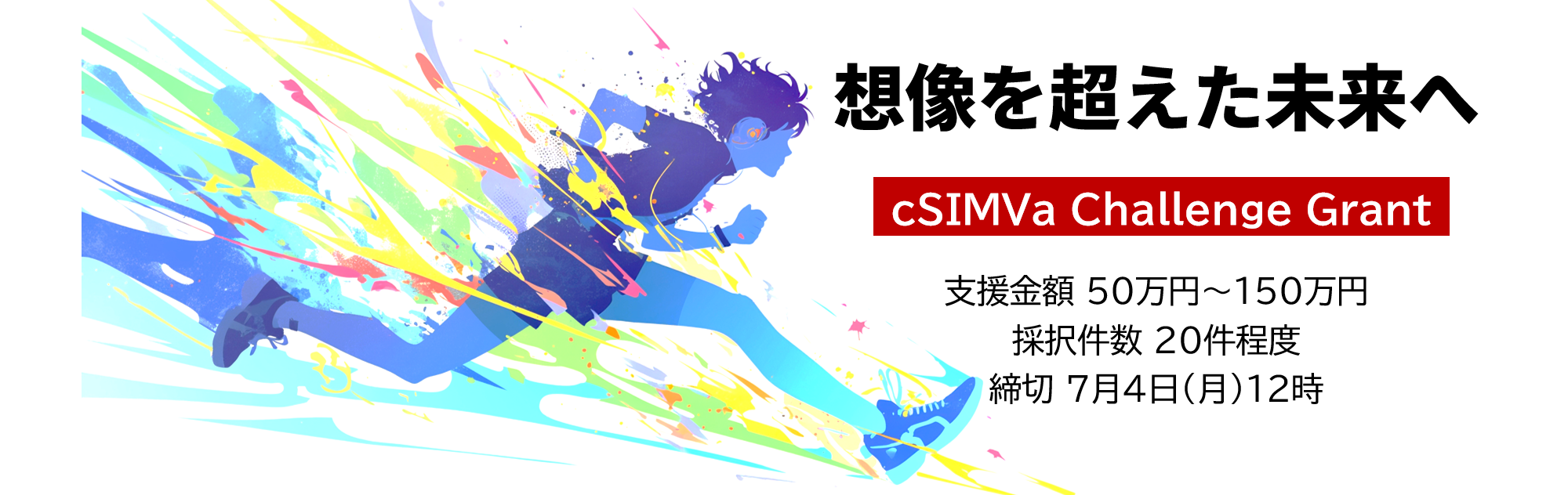 2025 チャレンジグラント